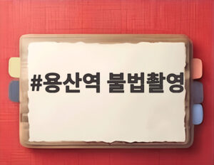 용산역 불법촬영