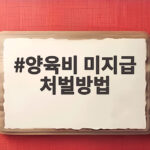 생각보다 가혹한 현실! 양육비 미지급 처벌방법 총정리 양육비 미지급 처벌방법
