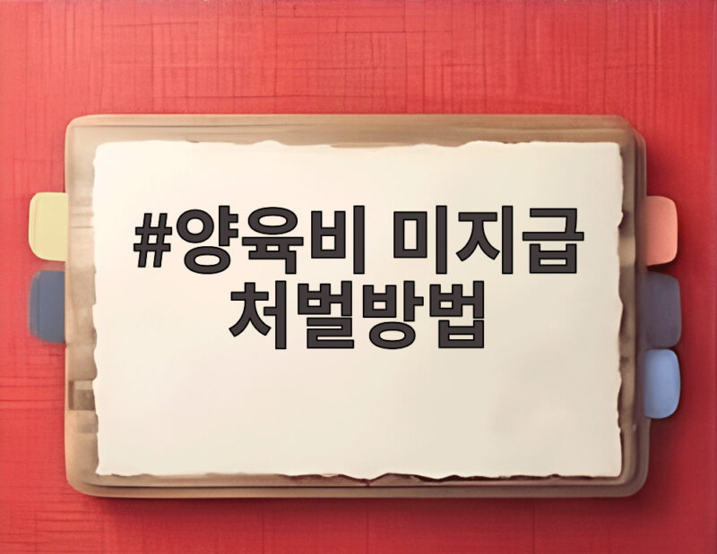양육비 미지급 처벌방법