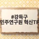 강득구 민주연구원 혁신TF 출범, 당의 미래를 바꿀 변화는 강득구 민주연구원 혁신TF