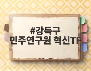 강득구 민주연구원 혁신TF