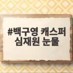 백구영 캐스퍼 심재원 눈물 스디파 2회 리턴매치 관전 포인트와 심사위원의 심경 백구영 캐스퍼 심재원 눈물