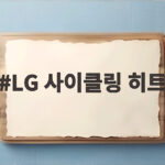 LG 사이클링 히트 오스틴이 전한 감동의 종신 LG 선언 이야기 LG 사이클링 히트