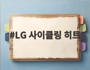 LG 사이클링 히트