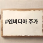 엔비디아 주가 하락 재료 실적 발표 후 저평가 탈출 가능할까 엔비디아 주가