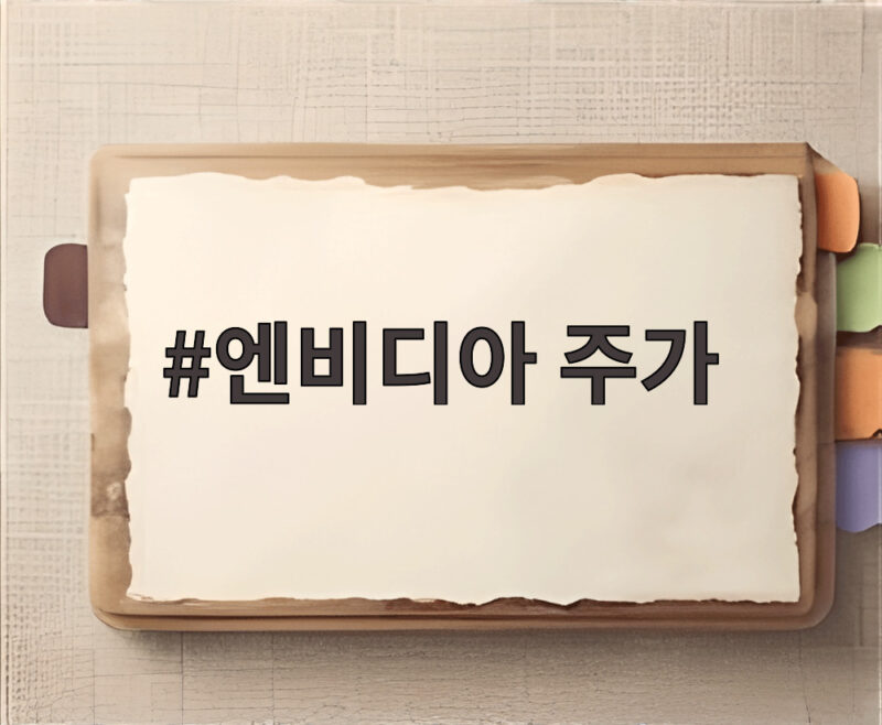 엔비디아 주가