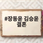 장동윤 김승윤 결혼, 팬들은 왜 서운할까? 누룩 펀딩 논란 정리 장동윤 김승윤 결혼