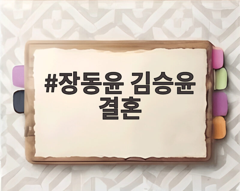 장동윤 김승윤 결혼, 팬들은 왜 서운할까? 누룩 펀딩 논란 정리 1 장동윤 김승윤 결혼