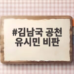 김남국 공천 두고 유시민 비판 논란 이재명 정부와 민주당 향한 날선 지적 파장 김남국 공천 유시민 비판
