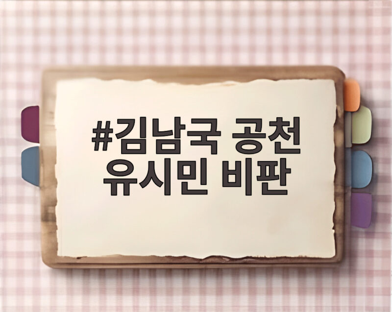 김남국 공천 두고 유시민 비판 논란 이재명 정부와 민주당 향한 날선 지적 파장 1 김남국 공천 유시민 비판