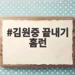 김원중 끝내기 홈런 허용 롯데의 악몽 KIA 이호연 대타 그랜드슬램 김원중 끝내기 홈런