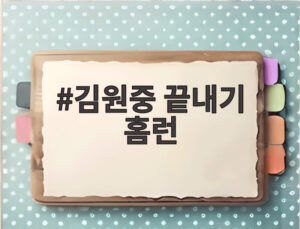 김원중 끝내기 홈런
