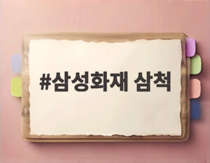 삼성화재 삼척