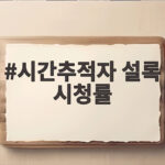 시간추적자 설록 시청률 0.3%라는 낮은 숫자 속에 숨은 진짜 이야기 시간추적자 설록 시청률