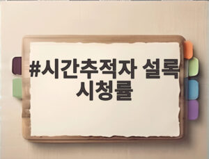 시간추적자 설록 시청률