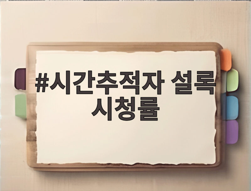 시간추적자 설록 시청률