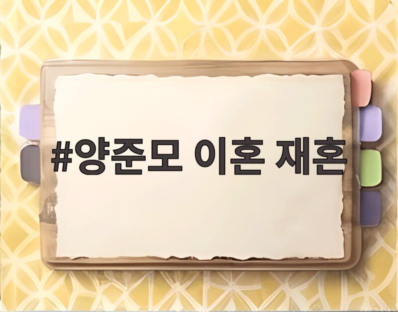 양준모 이혼 재혼 두 고백, 새 가정을 꾸리기까지의 이야기 1 양준모 이혼 재혼