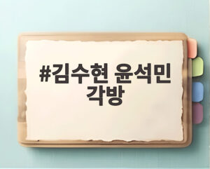 김수현 윤석민 각방
