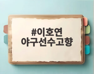 이호연 야구선수고향