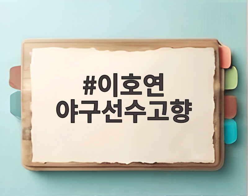 이호연 야구선수 고향은 광주일고 출신 대타 끝내기 만루홈런 기록의 주인공 1 이호연 야구선수고향