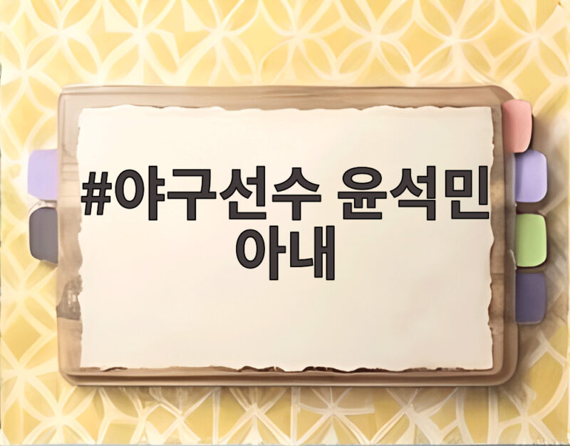 야구선수 윤석민 아내가 고백한 결혼 11년 각방 생활과 예민한 남편의 갑질 1 야구선수 윤석민 아내
