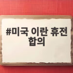 미국 이란 휴전 합의 발표 임박 호르무즈 해협 통항 재개되나 미국 이란 휴전 합의