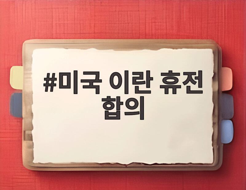 미국 이란 휴전 합의 발표 임박 호르무즈 해협 통항 재개되나 1 미국 이란 휴전 합의