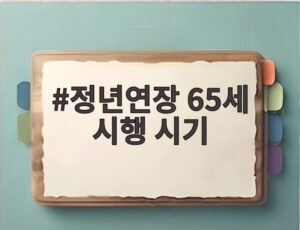 정년연장 65세 시행 시기