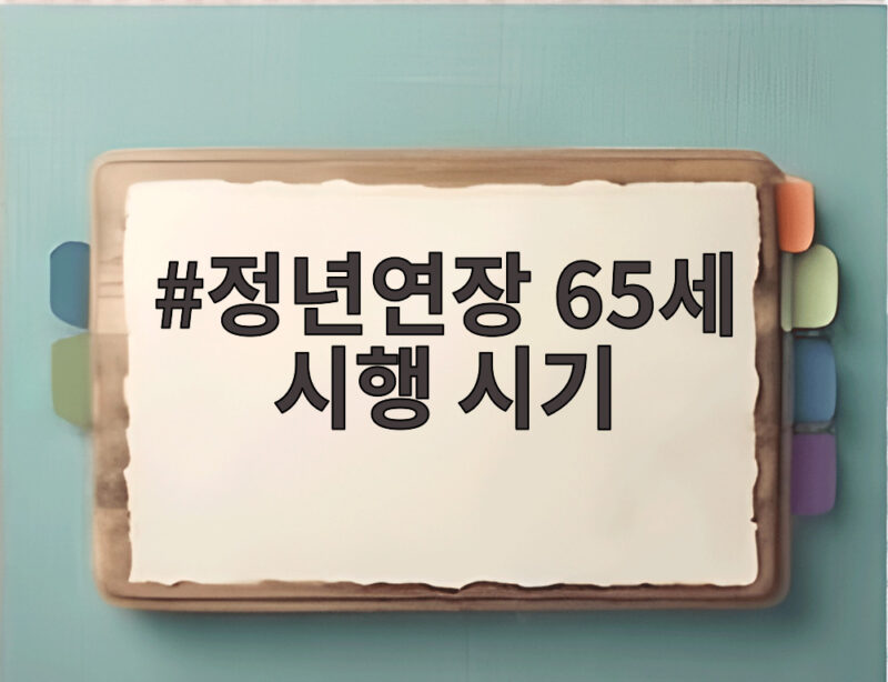 정년연장 65세 시행 시기, 2029년부터 2037년까지 단계적 확대 1 정년연장 65세 시행 시기