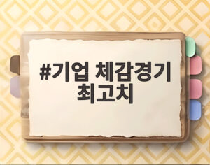 기업 체감경기 최고치