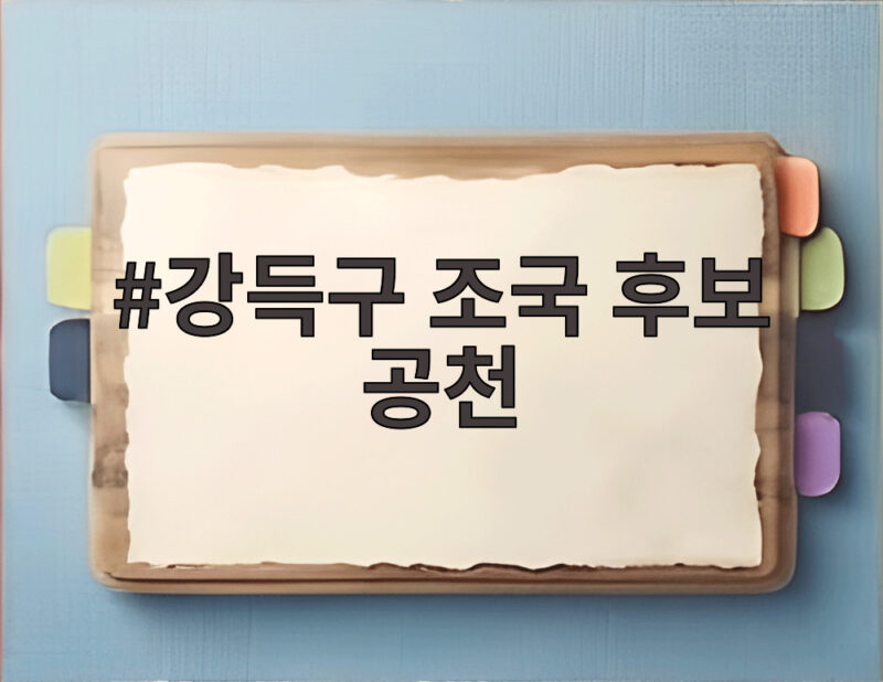강득구 조국 후보 공천 두고 벌어진 정면충돌 후폭풍을 알아보자 1 강득구 조국 후보 공천