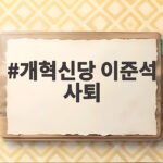 개혁신당 이준석 사퇴, 지방선거 패배와 자작극 사태 책임 개혁신당 이준석 사퇴