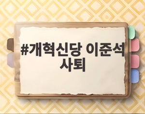 개혁신당 이준석 사퇴