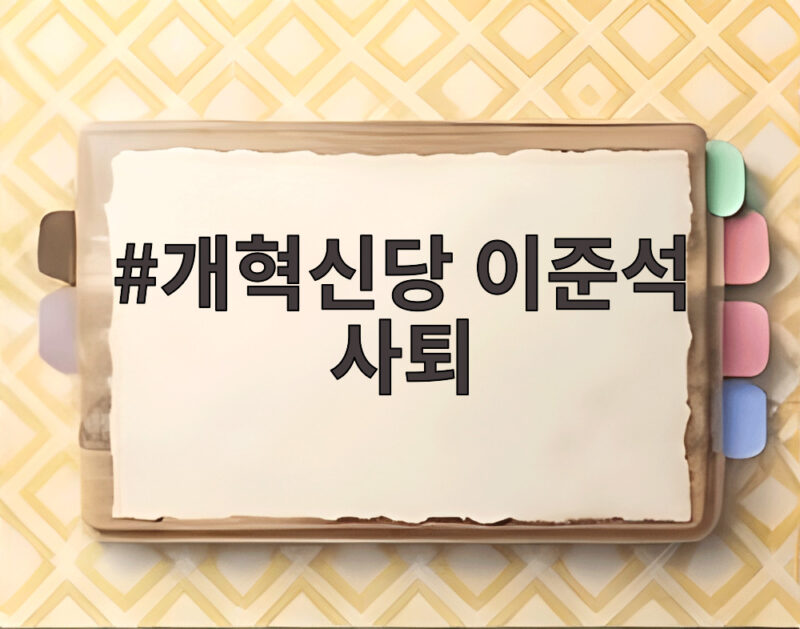 개혁신당 이준석 사퇴, 지방선거 패배와 자작극 사태 책임 1 개혁신당 이준석 사퇴