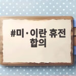 미·이란 휴전 합의 타결 보도 호르무즈 해협 자유통항 포함 소식과 전망 미·이란 휴전 합의