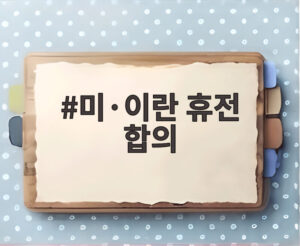 미·이란 휴전 합의