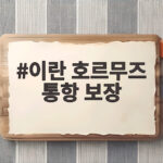 이란 호르무즈 통항 보장 미국과 이란 휴전 합의설 진실은 이란 호르무즈 통항 보장