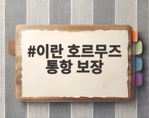 이란 호르무즈 통항 보장