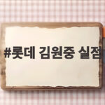 롯데 김원중 실점 하나가 만든 끝내기 만루홈런 악몽의 전말 롯데 김원중 실점