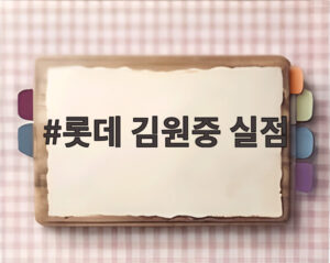롯데 김원중 실점