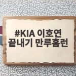 KIA 이호연 끝내기 만루홈런, 프로야구 역사를 새로 쓴 순간 KIA 이호연 끝내기 만루홈런