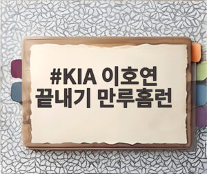KIA 이호연 끝내기 만루홈런