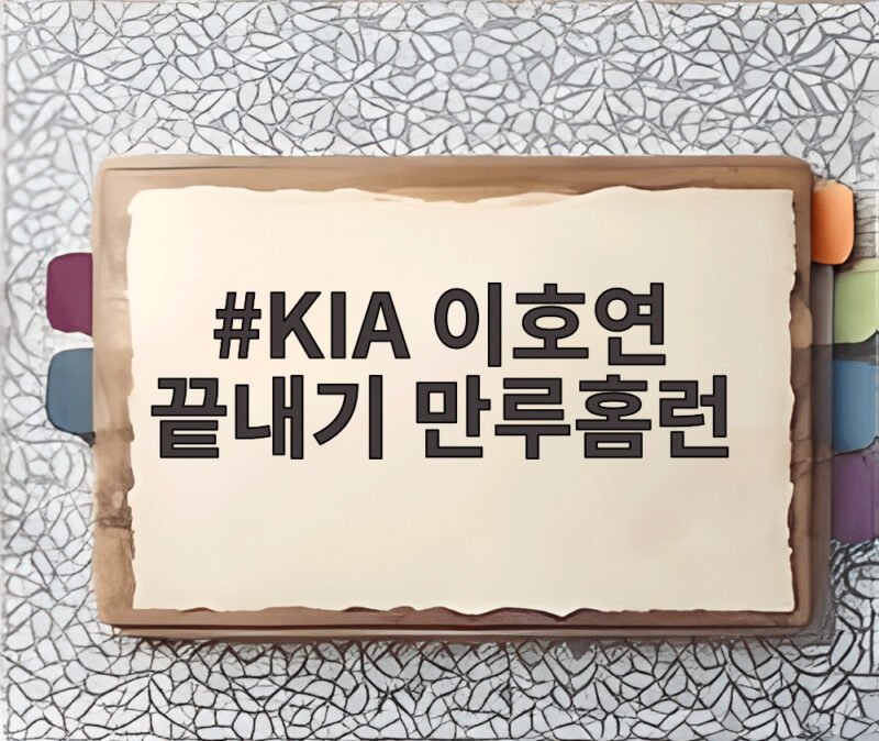 KIA 이호연 끝내기 만루홈런