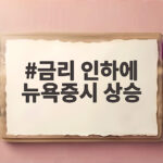 금리 인하에 뉴욕증시 상승