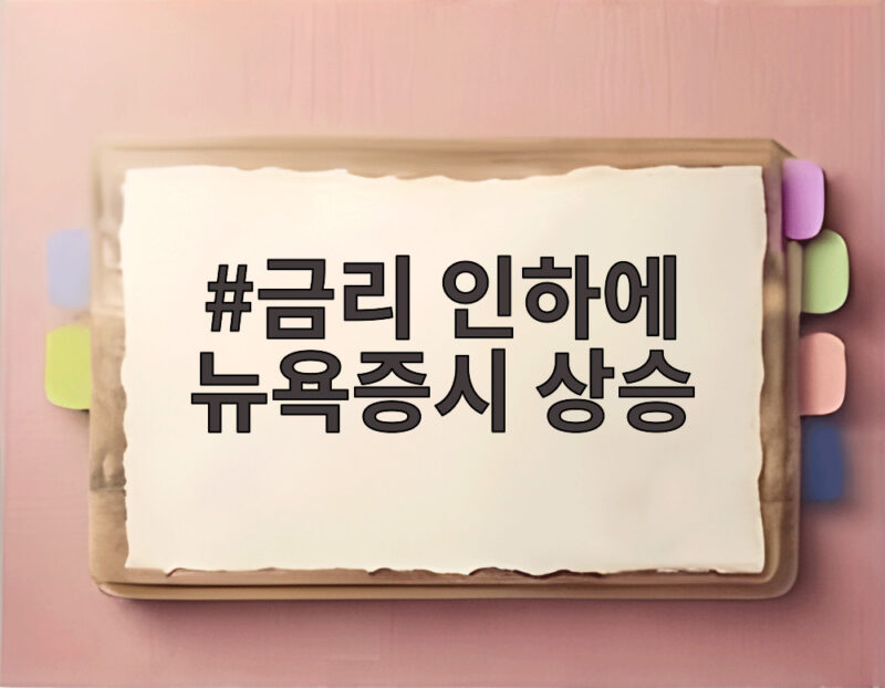 금리 인하에 뉴욕증시 상승, 투자자들은 지금 무엇을 봐야 할까 1 금리 인하에 뉴욕증시 상승