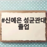 신예은 성균관대 졸업