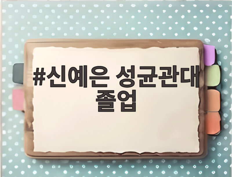 신예은 성균관대 졸업 10년 만에 쓴 학사모와 암모나이트의 의미 1 신예은 성균관대 졸업
