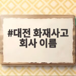 대전 화재사고 회사 이름