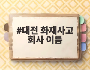 대전 화재사고 회사 이름