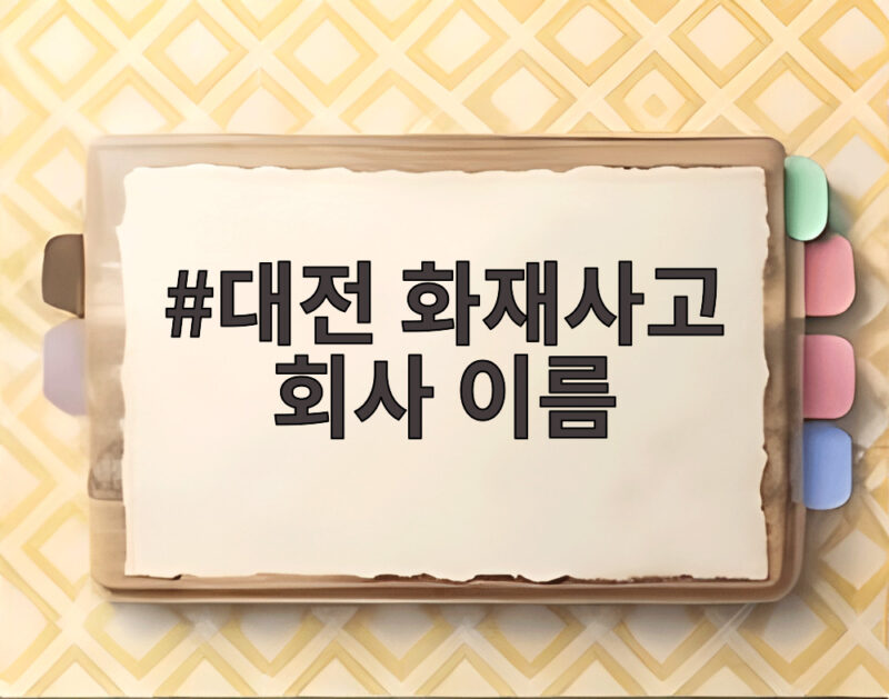 대전 화재사고 회사 이름 한화에어로스페이스 폭발 참사 안타까운 진실 1 대전 화재사고 회사 이름